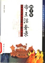 四千年帝王淫奢录  中国历代30位皇帝的“浮世绘”  插图本 封面