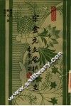 宋金元文学批评史  上 封面