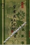 宋金元文学批评史  下 封面