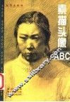 素描头像ABC 电子书封面