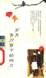 岁月，青刃剪下的碎片 封面