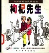 孙邦彦都市风情漫画  枸杞先生 电子书封面
