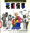 孙邦彦都市风情漫画  花痴情事 电子书封面