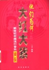 他们为何大红大紫：新世纪中国流行音乐侦探 封面