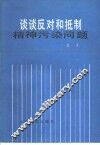 谈谈反对和抵制精神污染问题 封面
