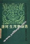 唐诃生茂歌曲选 封面