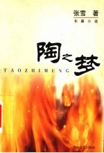 陶之梦  长篇小说 封面