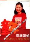 童年  周洲姐姐讲述名人成长故事 封面