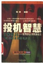 投机智慧  世界股坛大师现身说法 封面