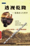 透视乾隆  乾隆的人生哲学 封面