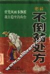 图解不倒翁处方 封面
