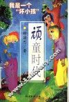 顽童时代  我是一个“坏小孩” 封面