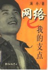网络，我的支点 封面