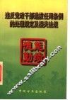 违反党政干部选拔任用条例的处理规定及相关法规 封面