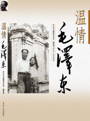 温情毛泽东  口述实录 封面