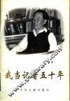 我当记者五十年 封面