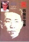 我的编年故事  1935-1939  抗战前后在国民党统治区 封面