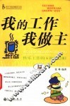 我的工作我做主  快乐工作的6顶智慧帽 封面
