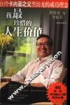 我最珍惜的人生价值  台湾卡内基之父黑幼龙的成功理念 封面