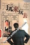 无色人生  玩来玩去 封面
