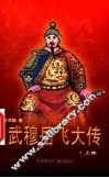 武穆岳飞大传 封面