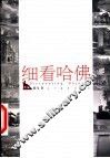 细看哈佛 封面