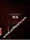 现场  第2卷 封面