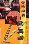 香港搵钱睇真啲 封面