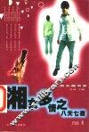 湘女多情之八天七夜 电子书封面