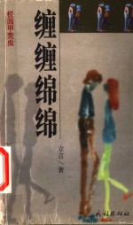 缠缠绵绵 封面