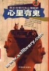 心里有鬼  图文日常行为心理解析  1 封面