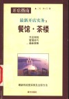 新派开店实务：茶楼、餐馆 封面