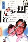 信仰和友谊 封面