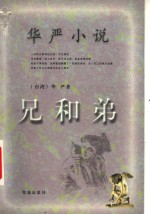 兄和弟 封面