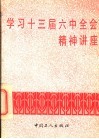 学习十三届六中全会精神讲座 封面