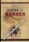 血肉长城第一人  黄显声将军传 封面
