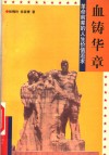 血铸华章  革命前辈的人生价值追求 封面