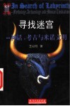 寻找迷宫  神话·考古与米诺文明 封面