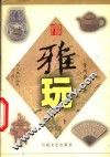 雅玩 封面