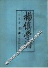 杨慎学谱 封面