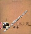 文化之源·曲阜 封面