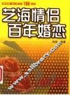 艺海情侣  百年婚恋  1905-2005 封面