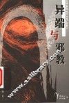 异端与邪教 封面