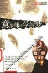 意象师科学解梦 封面