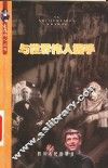 与世界伟人握手 封面