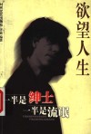 欲望人生：一半是绅士  一半是流氓 封面