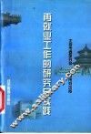 再就业工作的研究与实践 封面