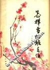 怎样当好班主任 封面