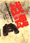 战魂  一代将帅的战争精妙之作  上 封面