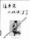 张秉尧人体速写 电子书封面